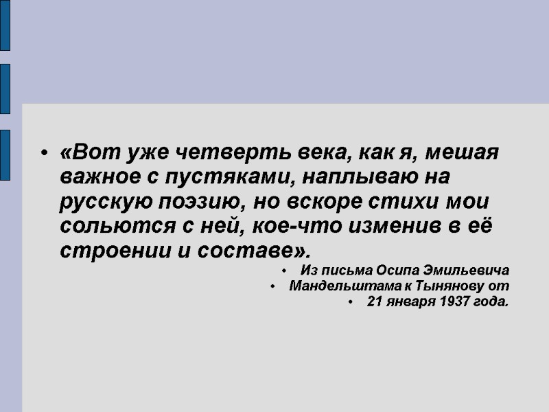 «Вот уже четверть века, как я, мешая важное с пустяками, наплываю на русскую поэзию,
